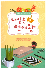 내일은 연애왕 : 제이(提耳) 장편소설