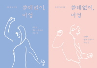 쓸데없이, 머엉