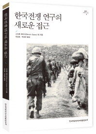 한국전쟁 연구의 새로운 접근 / 스티븐 케이시 외 지음 ; 이상호, 박성진 옮김