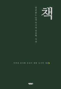 책 : 얼굴 없는 다섯 작가의 상상력 사전