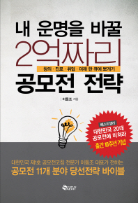 내 운명을 바꿀 2억짜리 공모전 전략 : 창의·진로·취업·미래 한 큐에 뽀개기
