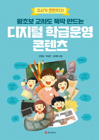 (왕초보 교사도 뚝딱 만드는) 디지털 학급운영 콘텐츠
