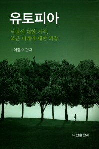 유토피아 : 낙원에 대한 기억, 혹은 미래에 대한 희망