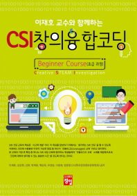 (이재호 교수와 함께하는) CSI 창의융합코딩 : beginner course(초급 과정)