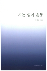 사는 일이 온통 : 박연식 시집