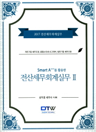 (스마트A2.0를 활용한) 전산세무회계실무 : 2017 전산세무회계실무. 2