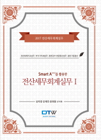 (Smart A 2.0를 활용한) 전산세무회계실무 : 2017 전산세무회계실무. 1