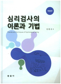 심리검사의 이론과 기법 = Theories and techniques of psychological testing