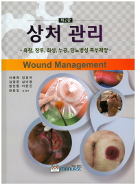 상처 관리 = Wound management : 욕창, 장루, 화상, 누공, 당뇨병성 족부궤양