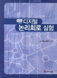 디지털 논리회로 실험 = Experiments in digital logic