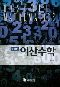 이산수학 = Discrete mathematics