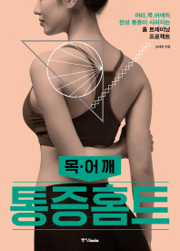 통증홈트 : 목·어깨