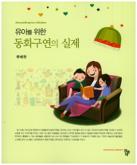 (유아를 위한) 동화구연의 실제 = Storytelling for children