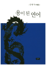 용이 된 연어 : 김병국 수필집