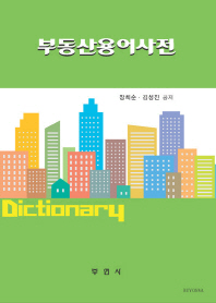 부동산용어사전 = Real estate terms dictionary