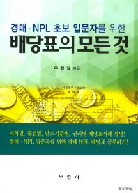 (경매·NPL 초보 입문자를 위한) 배당표의 모든 것