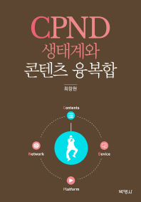 CPND 생태계와 콘텐츠 융복합