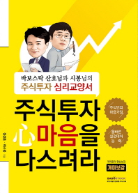 주식투자 마음을 다스려라 : 바보스탁 산호님과 시봉님의 주식투자 심리교양서 : 개미보감