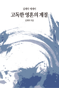 고독한 영혼의 계절 : 김계덕 에세이