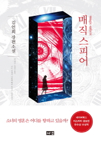 매직 스피어 = Magic sphere : 김언희 장편소설