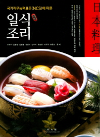 (국가직무능력표준(NCS)에 따른) 일식조리