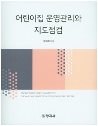 어린이집 운영관리와 지도점검 = Administration and management / guidance and inspection of the child-care centers