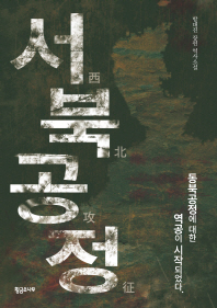 서북공정 : 방대진 장편 역사소설