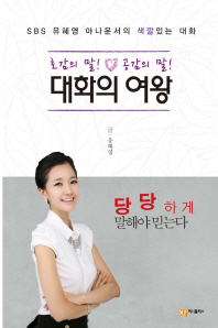 대화의 여왕 : 호감의 말! 공감의 말! : SBS 유혜영 아나운서의 색깔있는 대화