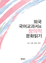 외국 국어교과서로 창의적 문화읽기