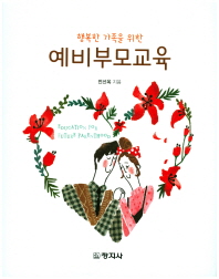 (행복한 가족을 위한) 예비부모교육 = Education for future parenthood