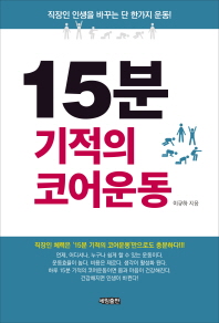 15분 기적의 코어운동 : 직장인 인생을 바꾸는 단 한가지 운동!