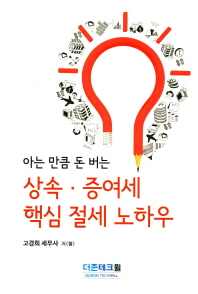 (아는 만큼 돈 버는) 상속·증여세 핵심 절세 노하우