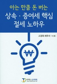 (아는 만큼 돈 버는) 상속·증여세 핵심 절세 노하우