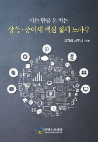 (아는 만큼 돈 버는) 상속·증여세 핵심 절세 노하우