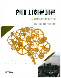 현대 사회문제론 = Social problems : 사회복지의 대응과 미래