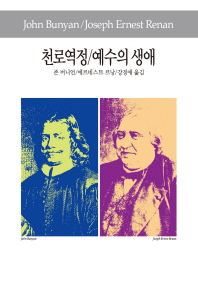천로역정 / 존 버니언 [지음] ; 강경애 옮김. 예수의 생애