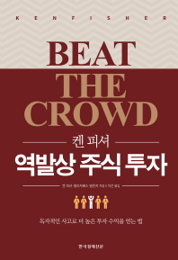 (켄 피셔) 역발상 주식 투자