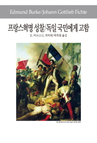 프랑스혁명 성찰 / 에드먼드 버크 [지음] ; 박희철 옮김. 독일 국민에게 고함