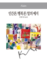 행복론 ; 인간론 ; 말의 예지