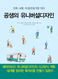 공생의 유니버설디자인 : 건축·교통·마을만들기를 잇다 