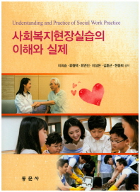 사회복지현장실습의 이해와 실제 = Understanding and practice of social work practice