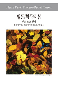 월든 / 헨리 데이비드 소로 [지음] ; 오정환 옮김. 침묵의 봄 ; 센스 오브 원더