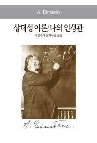 상대성이론 ; 나의 인생관
