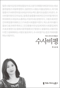 수사비평
