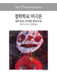 철학학교 ; 비극론 ; 철학입문 ; 위대한 철학자들