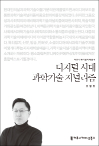 디지털 시대 과학기술 저널리즘