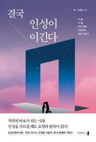 결국 인성이 이긴다 : 나 됨, 너 됨, 우리 됨의 인성교육 실천 지침서