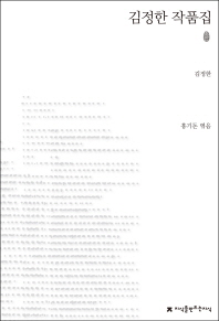 김정한 작품집