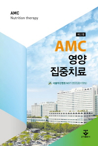 AMC 영양 집중치료 = AMC nutrition therapy