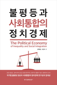 불평등과 사회통합의 정치경제 = The political economy of inequality and social integration